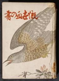 慨世血の書