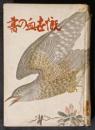 慨世血の書