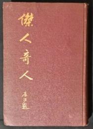 傑人奇人