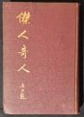 傑人奇人