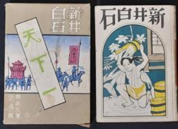 偉人の少年時代　新井白石