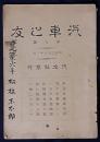 汽車之友　第8号（明治36年3月）
