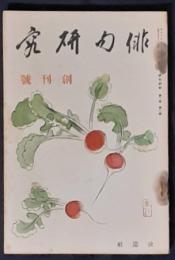俳句研究　創刊号（昭和9年3月）