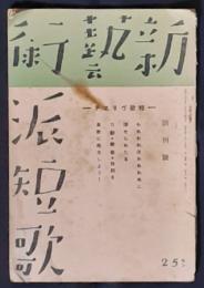 新芸術派短歌　創刊号　昭和5年8月