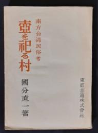 壺を祀る村　南方台湾民俗考