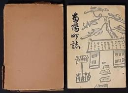 南陽町誌　（愛知）
