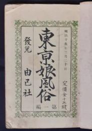東京娘風俗　初編上・下2冊