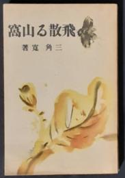 飛散る山窩