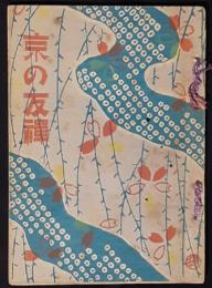 京の友禪　新脚本叢書2