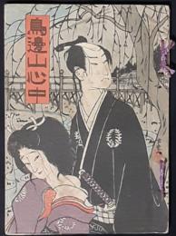 鳥辺山心中　新脚本叢書3