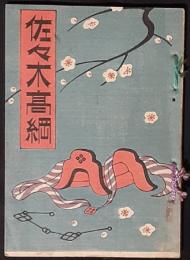 佐々木高綱　新脚本叢書5