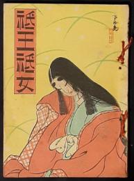 祇王祇女　新脚本叢書6