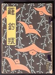 籠釣瓶　新脚本叢書8