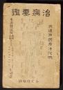 治病要鑑