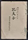 孔夫子　桜痴居士福地源一郎演説