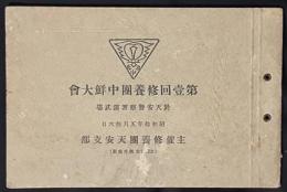 第一回修養団中鮮大会　於天安警察署演武場　（写真帖）