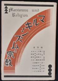マルキシズムと宗教