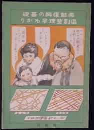 区画整理早わかり　帝都復興の基礎