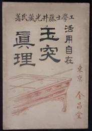 玉突真理　活用自在