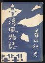 台湾風物誌