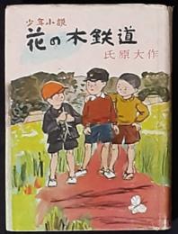 花の木鉄道