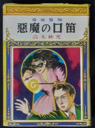悪魔の口笛　探偵冒険