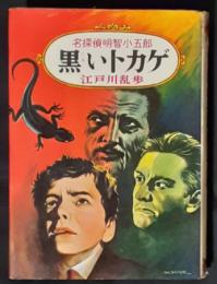 黒いトカゲ　名探偵明智小五郎文庫2