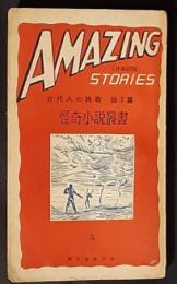 アメージング・ストーリーズ３　怪奇小説叢書