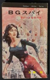 BGスパイ　デパートを燃やせ