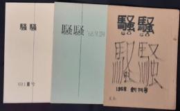 騒騒　創刊号ー3号　3冊