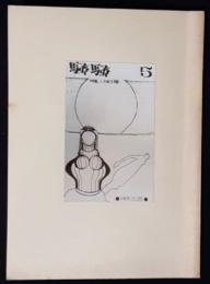 騒騒　5号　特集・帷子耀