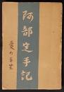 阿部定手記　愛の半生