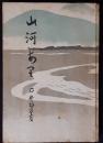 山河あり