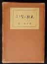 大地に生きる