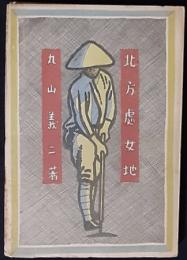 北方処女地