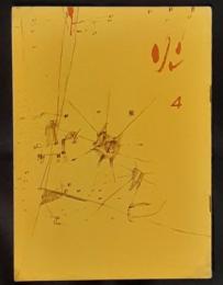 火　詩誌　4号（1962年7月）