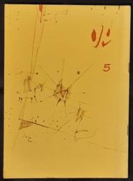 火　詩誌　5号（1962年11月）