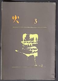 火　詩誌　3号（1962年2月）