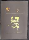 火　詩誌　3号（1962年2月）