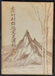 奈川村郡境変更運動史
