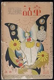 童話　2巻4号　大正10年4月号　長篇童話号