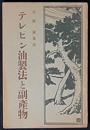 テレピン油製法と副産物