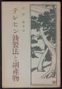 テレピン油製法と副産物