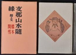 支那山水随縁　絵と文