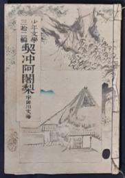 契沖阿闍梨　少年文学32編