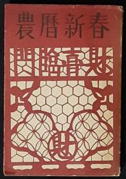 農暦新春　華中鉄道江南叢書3