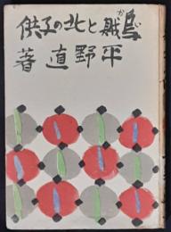 烏賊と北の子供