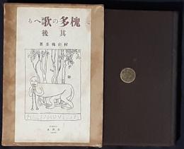 槐多の歌へる　其後　及び槐多の話