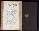 槐多の歌へる　其後　及び槐多の話