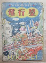 長篇冒険科学漫画　飛行星